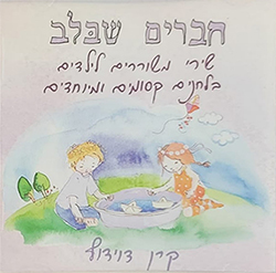  חברים שבלב