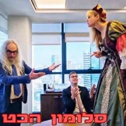  סלומון הכט