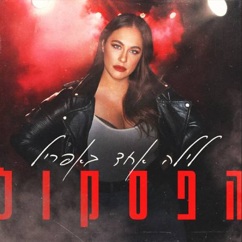 לילה אחד באפריל