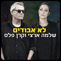  לא אבודים