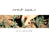  מדים של זית