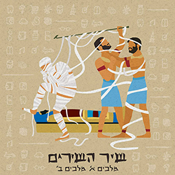  שיר השירים