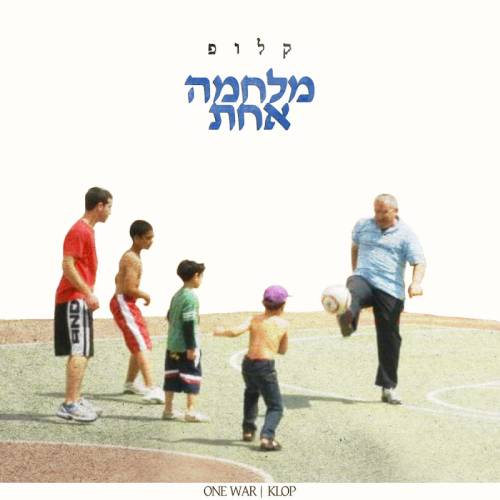  מלחמה אחת