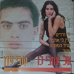  אל תחכי לו