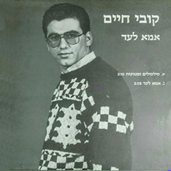  אמא לעד