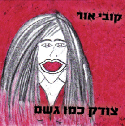  צודק כמו גשם