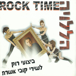  הללויה Rock Time