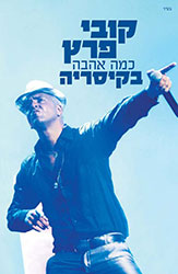  כמה אהבה בקיסריה