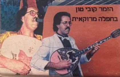 בחפלה מרוקאית
