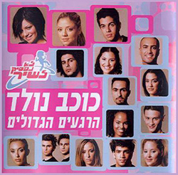  כוכב נולד 1 - הרגעים הגדולים