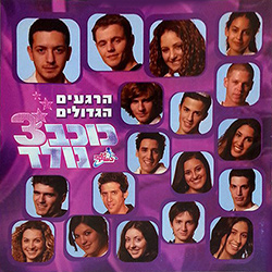  כוכב נולד 3 - הרגעים הגדולים