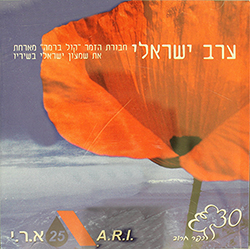  ערב ישראלי (חבורת הזמר קול ברמה)