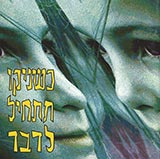  כשניקו תתחיל לדבר