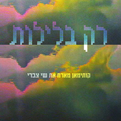  רק בלילות