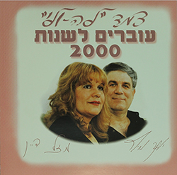  עוברים  לשנות 2000