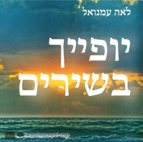  יופייך בשירים