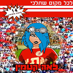  לכל מקום שתלכי