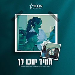  תמיד יחכו לך