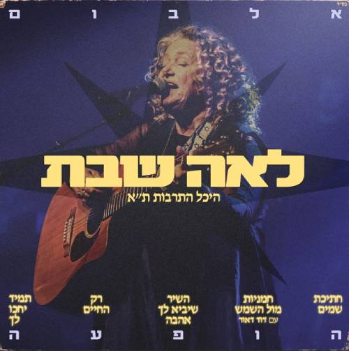 הופעה חיה היכל התרבות ת״א