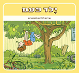  ילד פעם