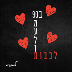  לבבות ב-90 מעלות