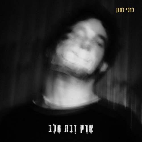  ארץ זבת חלב