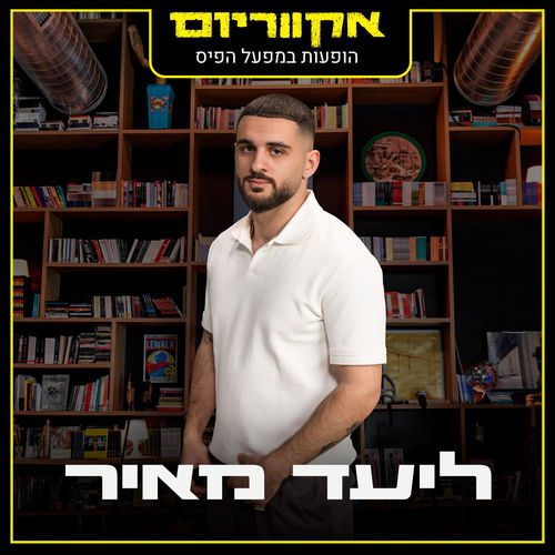 אקווריום - הופעה חיה במפעל הפיס