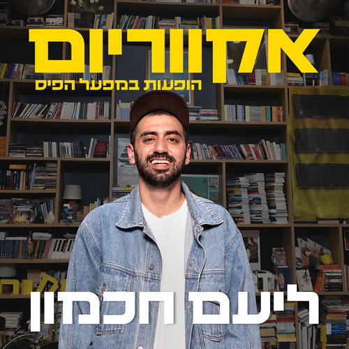 אקווריום - הופעה חיה במפעל הפיס