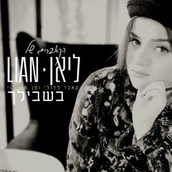  בשבילך