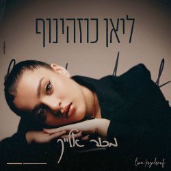  מכור אלייך