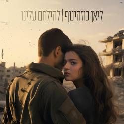  להילחם עלינו