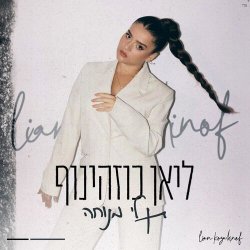  תן לי מנוחה