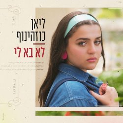  לא בא לי