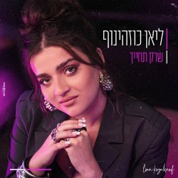 שרק תחייך