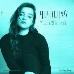  מה אתה רוצה ממני