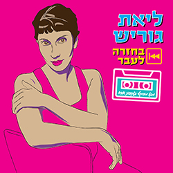  בחזרה לעבר