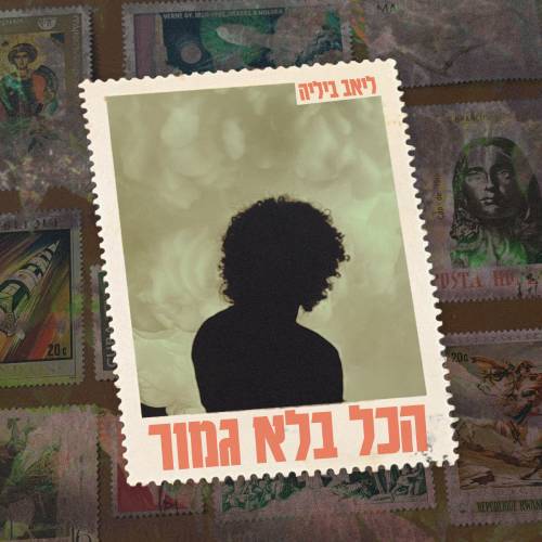 הכל בלא בגמור