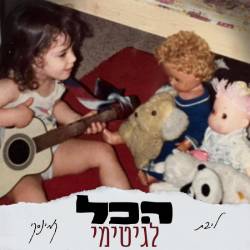  הכל לגיטימי