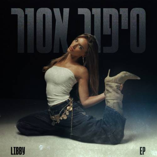 סיפור אסור