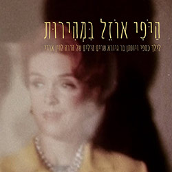  היפי אוזל במהירות