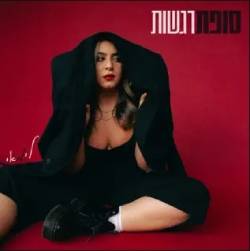  סופת רגשות