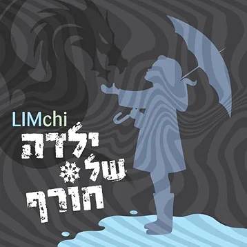 ילדה של חורף