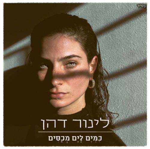  כמים לים מכסים