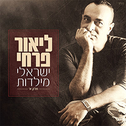  ישראלי מילדות - חלק א