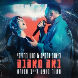  באה מאהבה