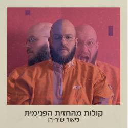  קולות מהחזית הפנימית