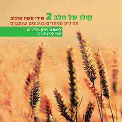  קולו של הלב 2