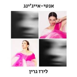  אנטי אייג'ינג