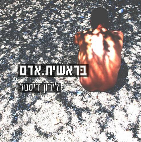  בראשית. אדם