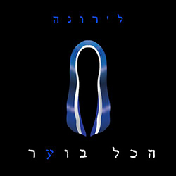  הכל בוער